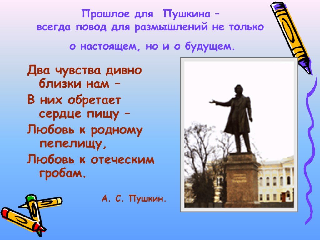 Два чувства дивно близки нам. Произведения Пушкина о родине. Стихи Пушкина о родине. Пушкин Родина стихотворение. Пушкин о будущем России.