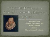 Урок в 8 классе Учитель Тараканова Н.Г. МОУ СОШ №8 г.Кстово Нижегородской области. СЕРВАНТЕС Сааведра (Cervantes Saavedra) Мигель де (1547-1616)