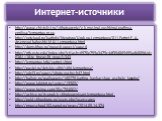 Интернет-источники. http://www.chistylist.ru/stihotvorenie/e-k-musinoi-pushkinoi-grafinya-emiliya/lermontov-m-yu http:///kartinki/literatura/Urok-po-Lermontovu/011-Portret-E.-A.-Arsenevoj-babushki-M.JU.Lermontova.html http://domstihov.ru/novosti-poyezi/page-6 http://ntb.pstu.edu/index.php?cHash=6570