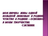 Моя лирика жива одной большой любовью к родине, чувство к родине – основное в моем творчестве. С.Есенин