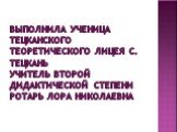 выПолнила ученица Тецканского Теоретического лицея с. Тецкань Учитель второй дидактической степени Ротарь Лора Николаевна