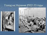 Голод на Украине 1932-33 годы