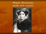Мария Ивановна, мать Н.В.Гоголя: