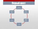 Серый цвет