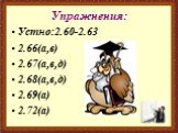 Упражнения: Устно:2.60-2.63 2.66(а,в) 2.67(а,в,д) 2.68(а,в,д) 2.69(а) 2.72(а)