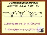 Рассмотрим многочлен А(х) = (х - х1) (х - х2)(х – х3). 2. А(х). 1. А(х)>0, при x ϵ (x1 ;x2)U(x3;+∞)