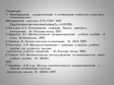 Литература: Моделирование, алгоритмизация и оптимизация элементов и систем в теплоэнергетике /Методический комплекс. СПб, СЗТУ, 2004 (htpp://window.edu.ru/window/catalog?p_rid=24926) 2. Вентцель Е.С. Исследование операций: Задачи, принципы, методология.- М.: Высшая школа, 2001. 3. Карманов В.Г. Мате