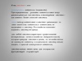 Итак, система – это: -совокупность элементов (подсистем). При определенных условиях элементы сами могут рассматриваться как системы, а исследуемая система – как элемент более сложной системы; связи между элементами в системе превосходят по силе связи этих элементов с элементами, не входящими в систе