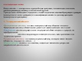 Классификация систем Виды систем — совокупность определённых признаков, позволяющих соотносить рассматриваемую систему с той или иной группой. Прежде всего необходимо определить способ выделения системообразующего критерия (совокупности таких критериев) и классификации систем по данному критерию (со