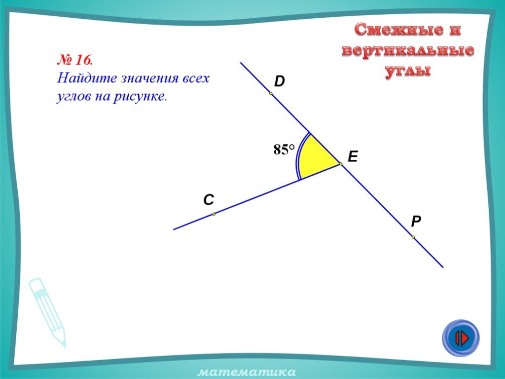 Угол вертикальный вверх. Устные упражнения смежные и вертикальные углы. Картинки из углов. Смежные углы все рисунки. Прилежащий угол рисунок.