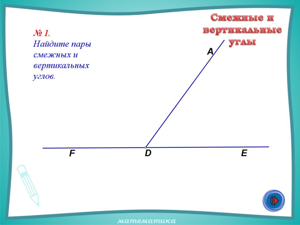 Смежные и вертикальные углы проект