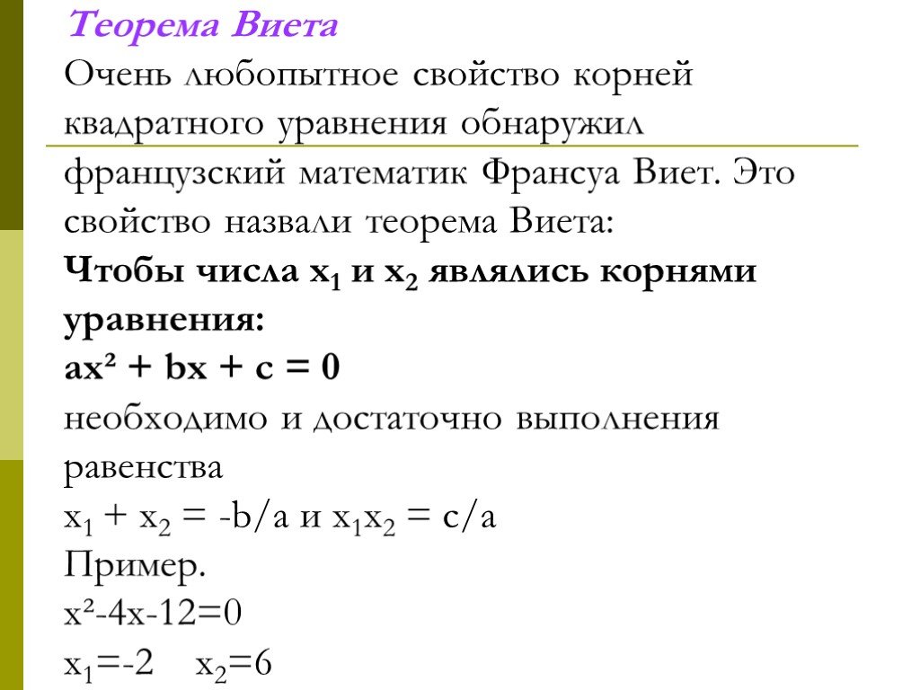 Квадратные теорема. Формулы для решения квадратных уравнений Виета. Теорема Франсуа Виета. Теорема Виета. Корни квадратного уравнения теорема Виета.