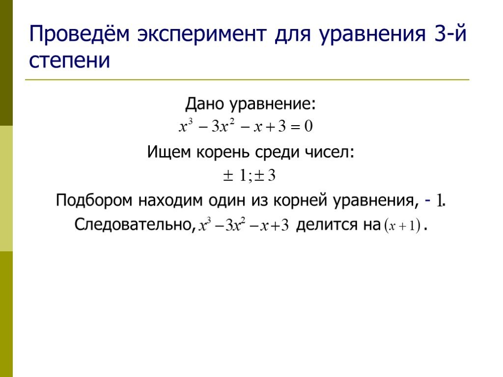 Уравнение третьей. Уравнение третьей степени. Корни уравнения 3 степени. Решение уравнений 3-й степени. Уравнение 3й степени.