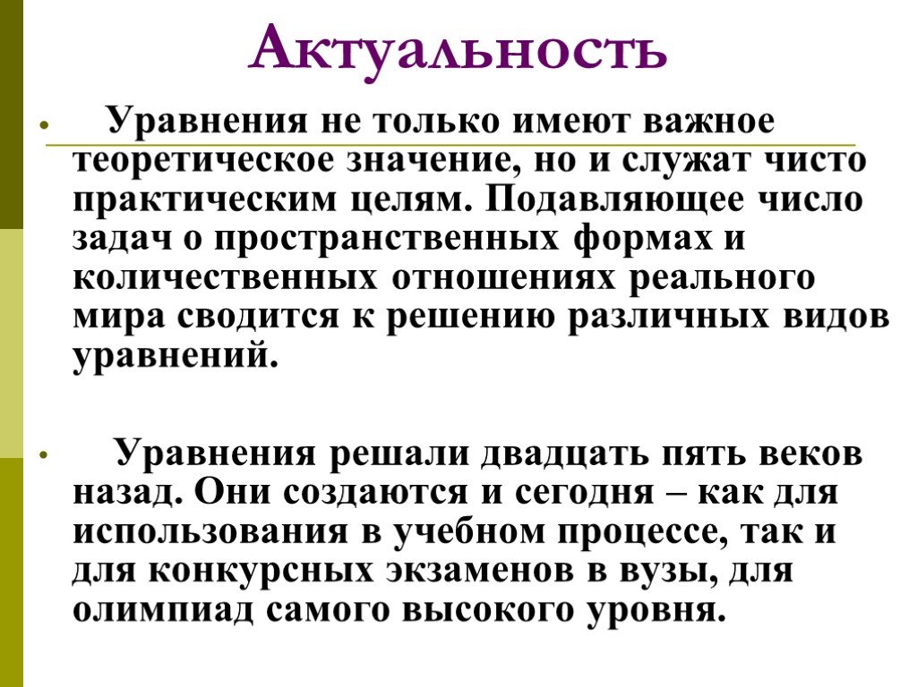 Теоретически важный. Актуальность уравнений. Актуальность темы уравнения. Актуальность решения уравнений. Актуальность квадратных уравнений.