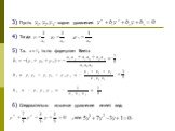 3) Пусть - корни уравнения 4) Тогда , , 5) Т.к. , то по формулам Виета 6) Следовательно искомое уравнение имеет вид: , или .