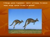 9. Кенгуру делает 4 одинаковых прыжка за 6 секунд. За сколько секунд кенгуру сделает 10 таких же прыжков?