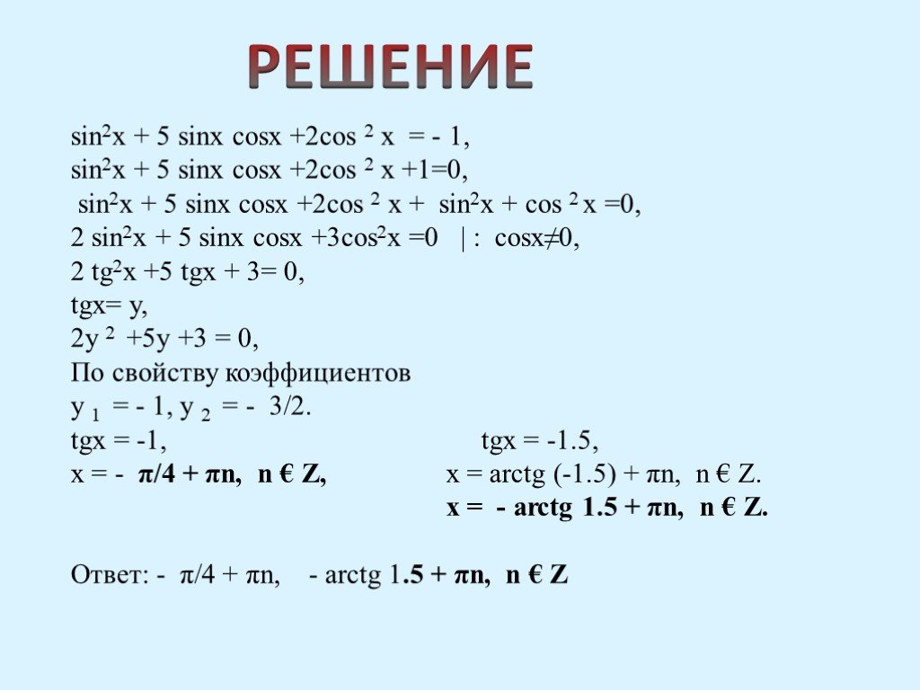 Sin x cos x 1 уравнение