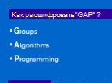Как расшифровать “GAP” ? Groups Algorithms Programming