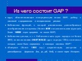 Из чего состоит GAP ? ядро, обеспечивающее интерпретацию языка GAP, работу с системой в программном и интерактивном режиме библиотека функций, в которой реализованы разнообразные алгебраические алгоритмы (более 4000 пользовательских функций, более 140000 строк программ на языке GAP) библиотека данны
