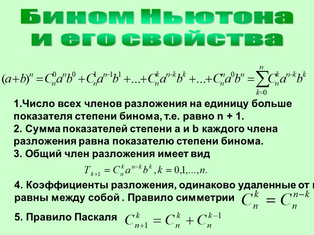 Разложение 5 степени. Биномиальная формула Ньютона. Формула Ньютона для степени бинома. Бином Ньютона формула 4 степени. Бином Ньютона коэффициенты разложения.