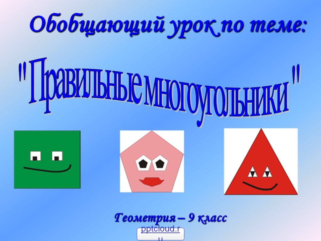 Урок геометрии 9 класс. Проект по теме многоугольники. Обобщающий урок по геометрии по теме движения.