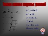 Решение неполных квадратных уравнений