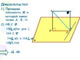 Доказательство: Проведём плоскость B, в которой лежат точки А, В, Н. HB C B HB a(по усл.) НА С B НА a(т.к.НА a) НВ НА а АВ. B