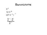 Вычислите: 5 12∙3 (27∙3 ) -2 -1