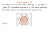 Упражнение 13. На клетчатой бумаге нарисуйте круг с центром в точке O, площадь которого в два раза меньше площади круга, изображенного на рисунке.