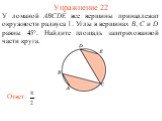 Упражнение 22. У ломаной АВСDE все вершины принадлежат окружности радиуса 1. Углы в вершинах В, С и D равны 45°. Найдите площадь заштрихованной части круга.