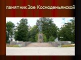 памятник Зое Космодемьянской