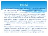 Огива строится аналогично кумуляте с той лишь разницей, что накопленные частоты помещают на оси абсцисс, а значения признака — на оси ординат. Разновидностью кумуляты является кривая концентрации или график Лоренца. Для построения кривой концентрации на обе оси прямоугольной системы координат наноси