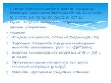 Условие: Приведены данные о размерах вкладов 20 физических лиц в одном банке (тыс.руб) 60; 25; 12; 10; 68; 35; 2; 17; 51; 9; 3; 130; 24; 85; 100; 152; 6; 18; 7; 42. Задача: Построить интервальный вариационный ряд с равными интервалами. Решение: Исходная совокупность состоит из 20 единиц (N = 20). По