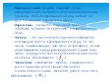 Вариационными рядами называют ряды распределения, построенные по количественному признаку. Любой вариационный ряд состоит из двух элементов: вариантов и частот. Вариантами считаются отдельные значения признака, которые он принимает в вариационном ряду. Частоты – это численности отдельных вариантов и