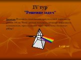 IV тур "Решение задач" Задача. Площадь основания треугольной пирамиды равна 10 см. Чему равна площадь сечения пирамиды плоскостью, проходящей через середины боковых рёбер? S = 2,5 см²