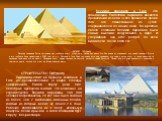 Великая пирамида в Гизе. Эта грандиозная Египетская пирамида является древнейшим из Семи чудес древности. Кроме того, это единственное из чудес, сохранившееся до наших дней. Во времена своего создания Великая пирамида была самым высоким сооружением в мире. И удерживала она этот рекорд, по всей видим