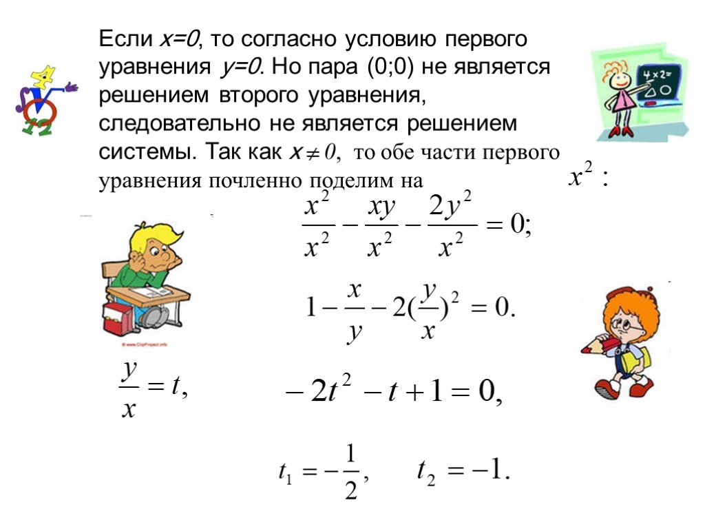 Уравнение рисунок. Решение систем уравнений 8 класс. Как поделить уравнения почленно. Уравнения картинки для презентации.