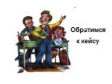 Обратимся к кейсу