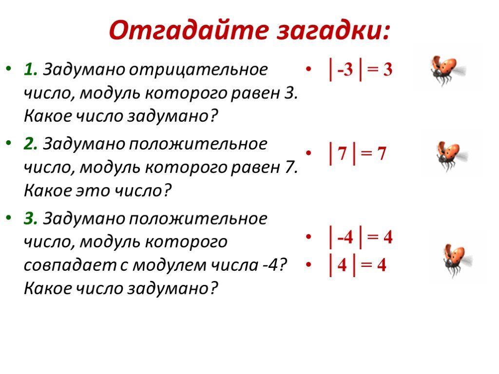 3 и 3 это какие числа. Загадка про отрицательные числа. Математические загадки с числами. Математические загадки с числами и ответами. Противоположные числа модуль числа.