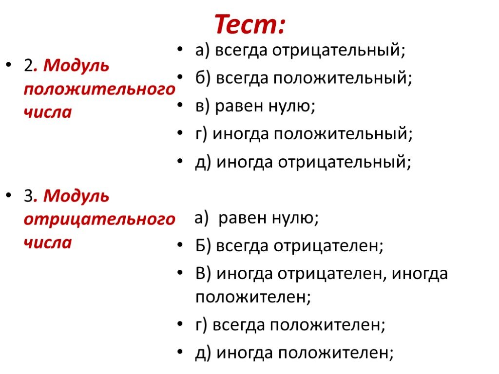 Тесты всегда. Отрицательный модуль. Модуль всегда положительный. Модуль всегда положительный или отрицательный. Модуль положительного числа всегда положителен.