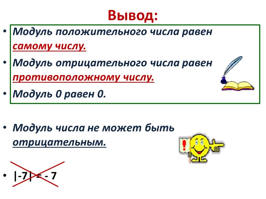 Противоположные утверждения. Модуль положительного и отрицательного числа. Модуль из отрицательного числа. Чему равен модуль положительного числа. Модуль отрицательного числа равен.