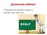 Домашнее задание: Определения выучить наизусть; № 967,968, 969, 973.