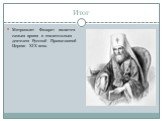 Итог. Митрополит Филарет является самым ярким и значительным деятелем Русской Православной Церкви XIX века.