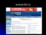 www.hh.ru www.gks.ru