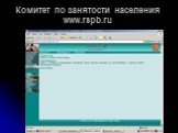Комитет по занятости населения www.rspb.ru