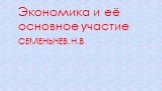 Экономика и её основное участие. Семенычев.Н.В