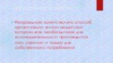 натуральное хозяйство. Натуральное хозяйство-это способ организации жизни людей,при котором все необходимое для жизнедеятельности производится ими самими и только для собственного потребления