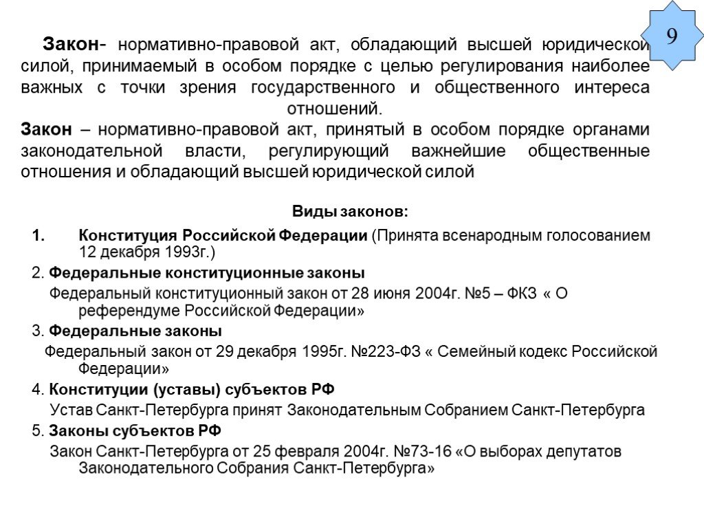 Нормативный акт обладающий высшей. Акты обладающие высшей юридической силой. Нормативно-правовой акт обладающий высшей юридической. Нормативно-правовые акты, которые обладают высшей юридической силой. Закон нормативно правовой акт обладающий высшей юридической силой.