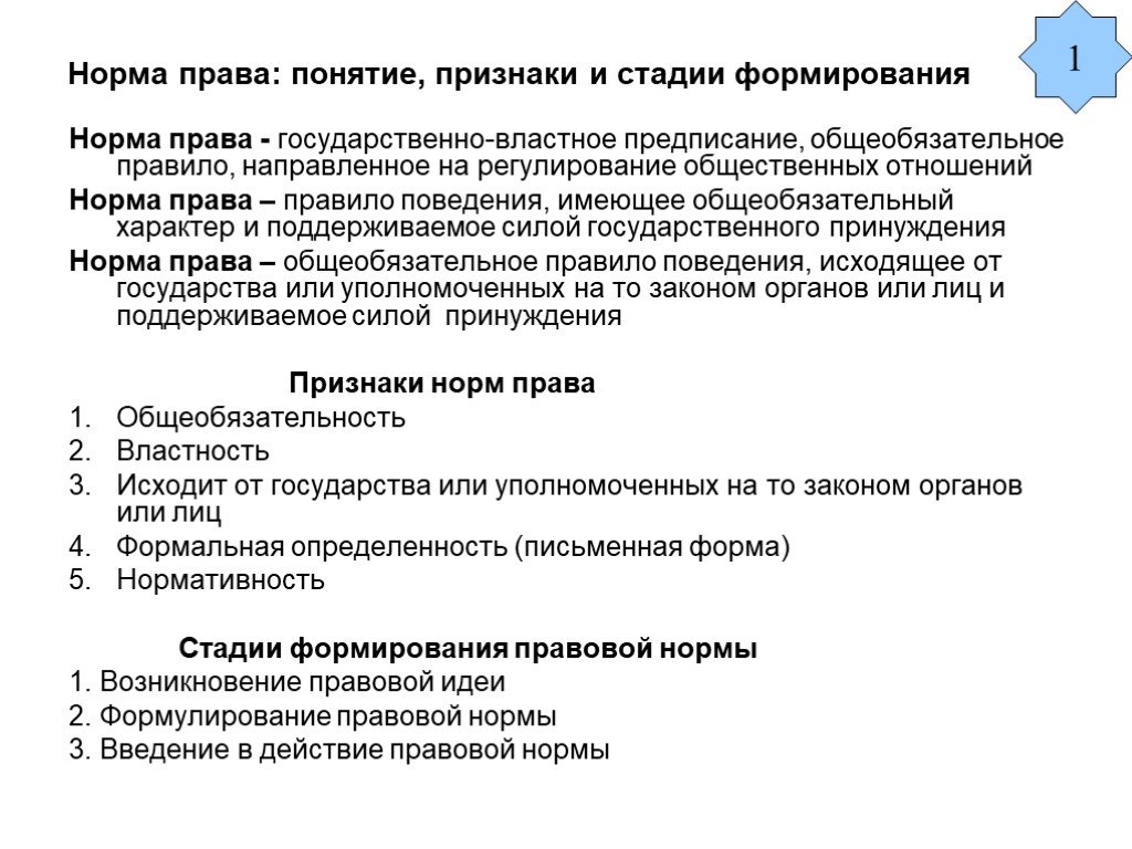 Формирование норм. Функции и признаки нормы права. Понятие и признаки нормы права. Норма права понятие признаки структура виды. Признаки понятия правовая норма.