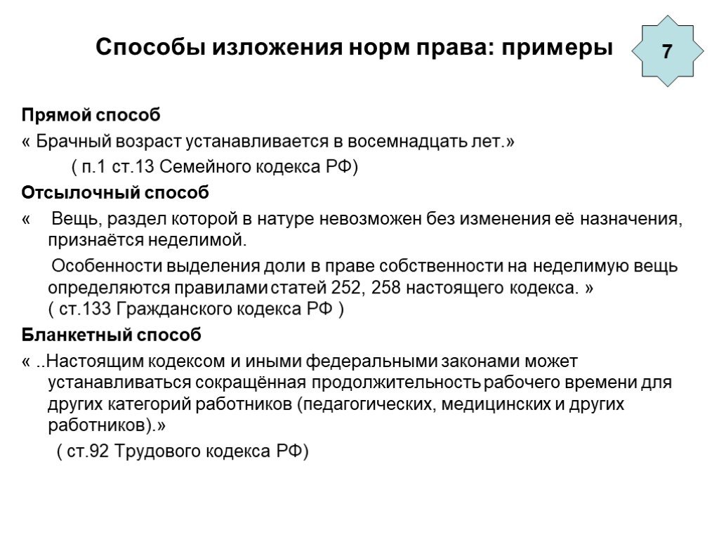 Отсылочная норма. Прямое изложение правовой нормы пример. Бланкетный способ изложения норм права пример. Прямой способ изложения правовых норм пример. Прямой способ изложения права пример.